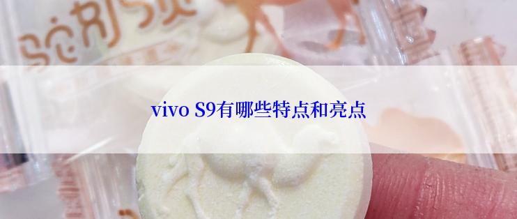 vivo S9有哪些特点和亮点