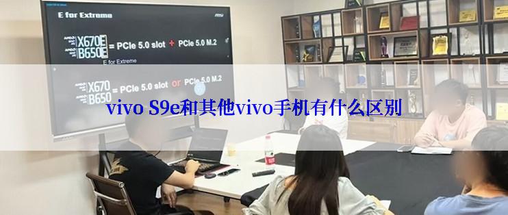 vivo S9e和其他vivo手机有什么区别