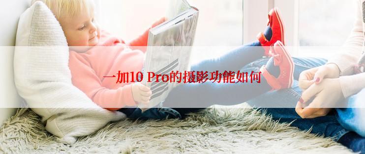 一加10 Pro的摄影功能如何