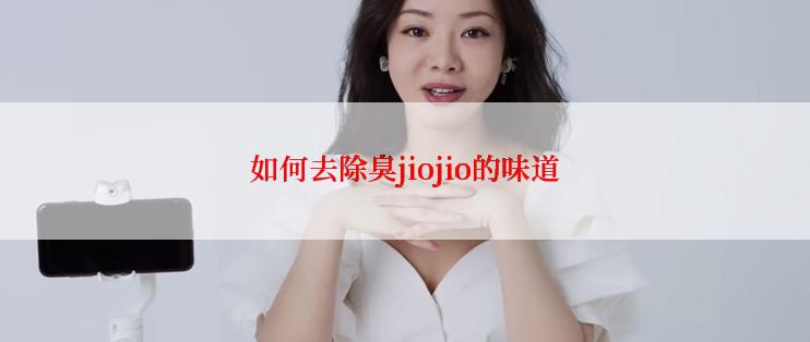 如何去除臭jiojio的味道