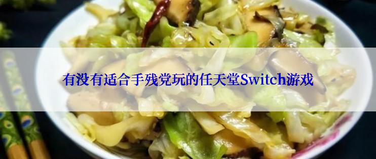 有没有适合手残党玩的任天堂Switch游戏