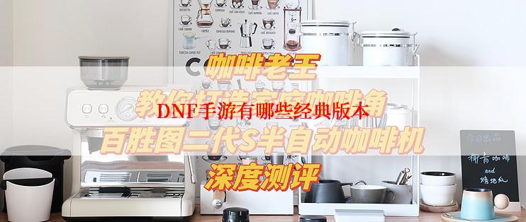 DNF手游有哪些经典版本