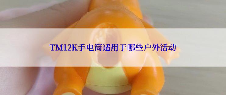 TM12K手电筒适用于哪些户外活动