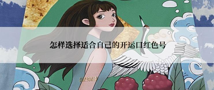  怎样选择适合自己的开运口红色号