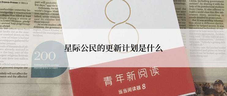 星际公民的更新计划是什么