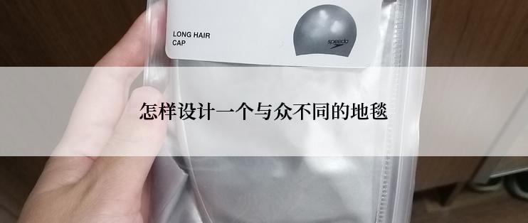 怎样设计一个与众不同的地毯