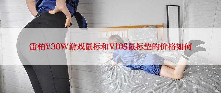 雷柏V30W游戏鼠标和V10S鼠标垫的价格如何