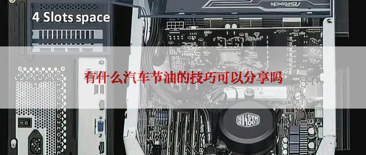 有什么汽车节油的技巧可以分享吗