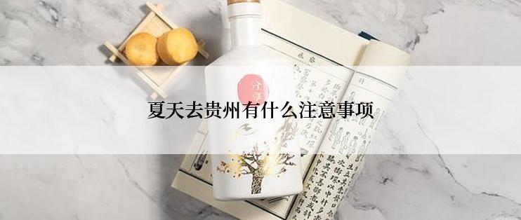 夏天去贵州有什么注意事项