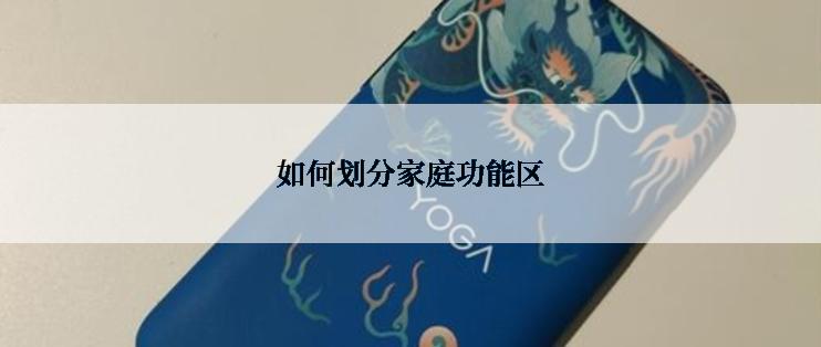 如何划分家庭功能区