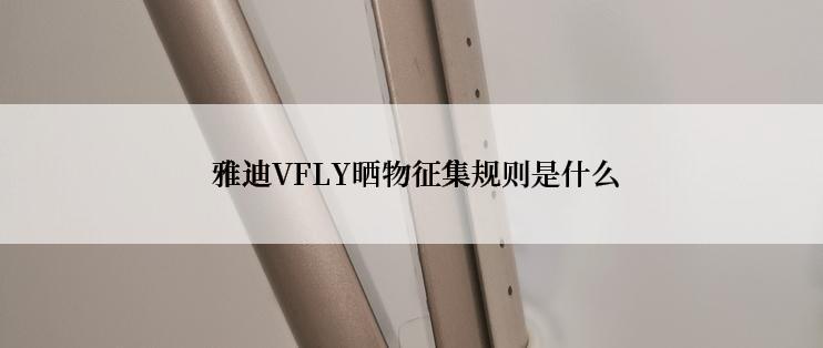  雅迪VFLY晒物征集规则是什么