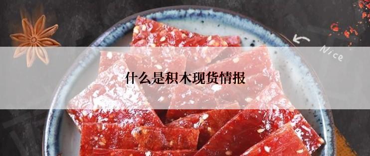 什么是积木现货情报