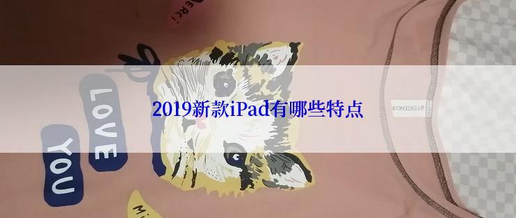 2019新款iPad有哪些特点