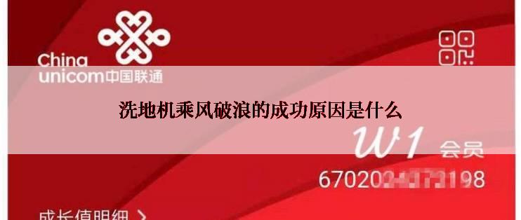 洗地机乘风破浪的成功原因是什么