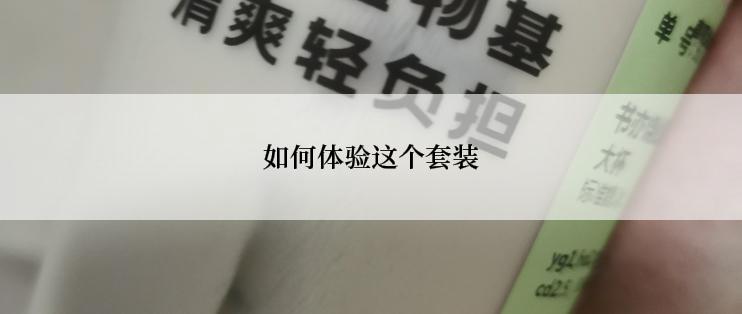 如何体验这个套装