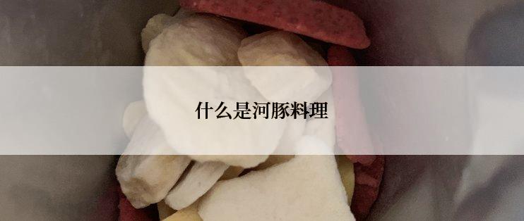 什么是河豚料理