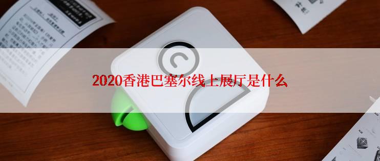 2020香港巴塞尔线上展厅是什么