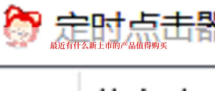  最近有什么新上市的产品值得购买