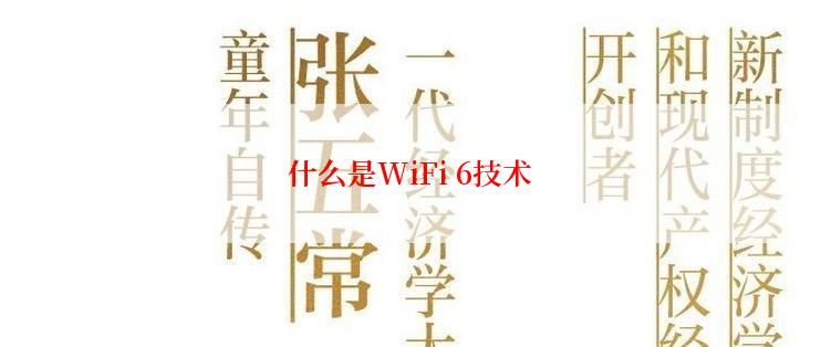 什么是WiFi 6技术