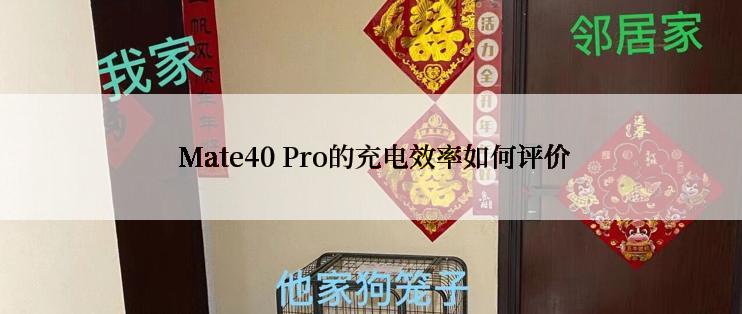  Mate40 Pro的充电效率如何评价