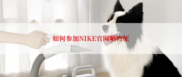 如何参加NIKE官网晒物征