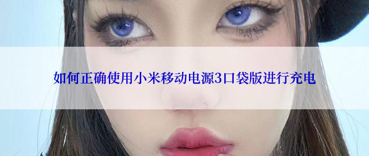 如何正确使用小米移动电源3口袋版进行充电