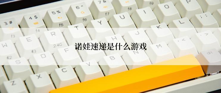 诺娃速递是什么游戏