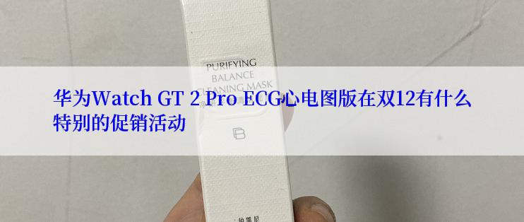 华为Watch GT 2 Pro ECG心电图版在双12有什么特别的促销活动