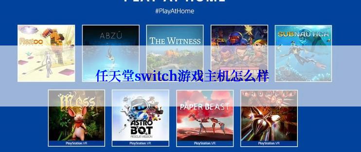  任天堂switch游戏主机怎么样