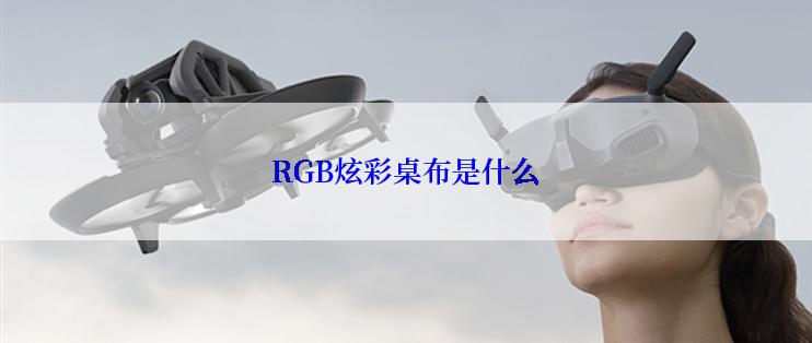 RGB炫彩桌布是什么