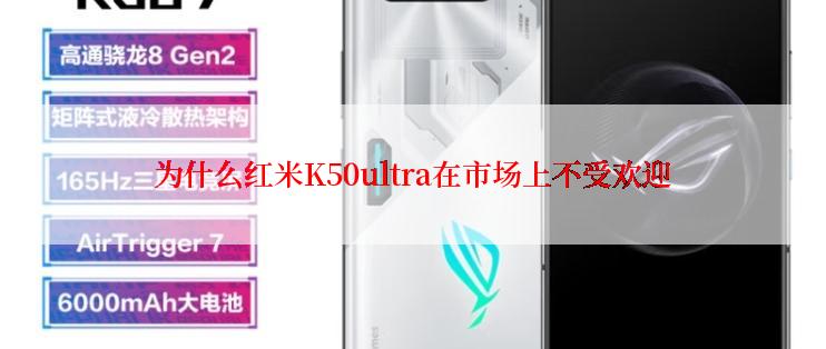 为什么红米K50ultra在市场上不受欢迎