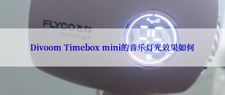 Divoom Timebox mini的音乐灯光效果如何