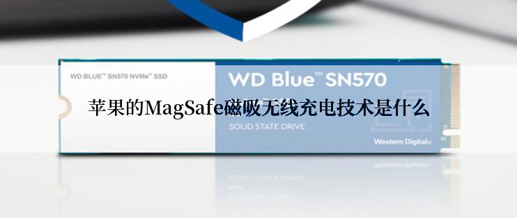 苹果的MagSafe磁吸无线充电技术是什么