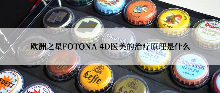 欧洲之星FOTONA 4D医美的治疗原理是什么