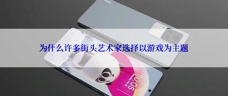 为什么许多街头艺术家选择以游戏为主题