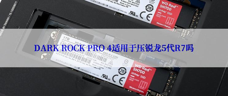 DARK ROCK PRO 4适用于压锐龙5代R7吗