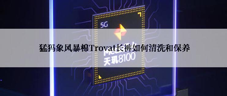  猛犸象风暴棉Trovat长裤如何清洗和保养