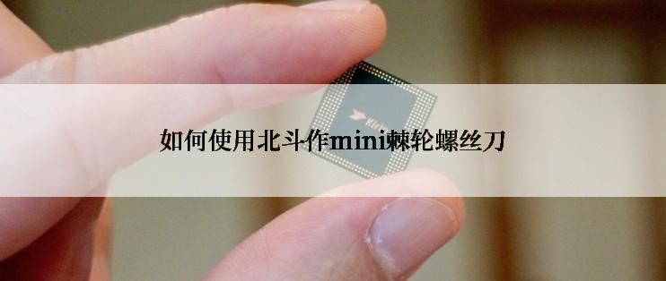 如何使用北斗作mini棘轮螺丝刀