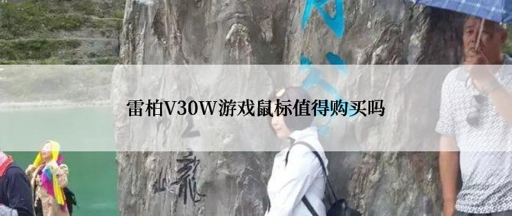 雷柏V30W游戏鼠标值得购买吗