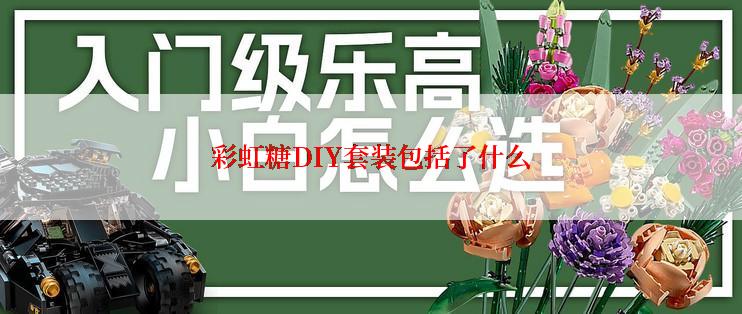 彩虹糖DIY套装包括了什么