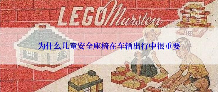 为什么儿童安全座椅在车辆出行中很重要