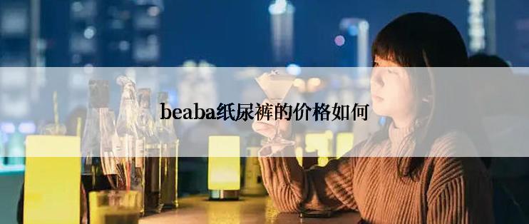 beaba纸尿裤的价格如何