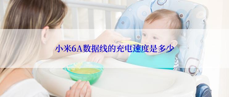 小米6A数据线的充电速度是多少