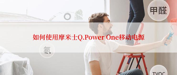 如何使用摩米士Q.Power One移动电源