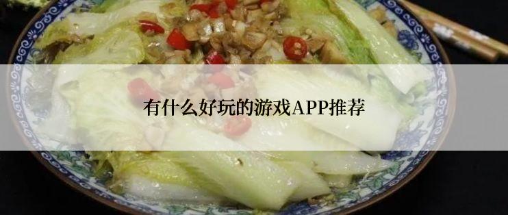 有什么好玩的游戏APP推荐