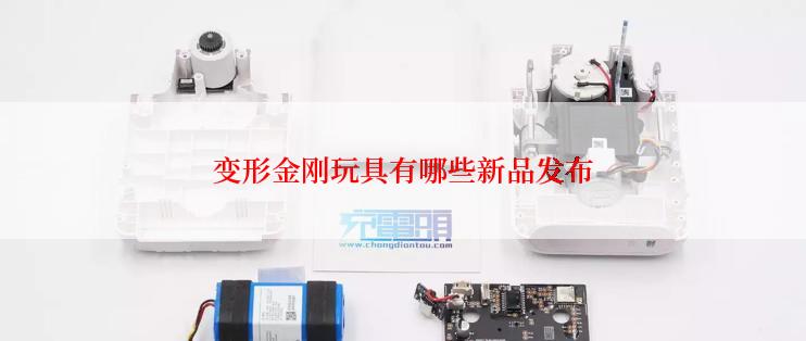 变形金刚玩具有哪些新品发布