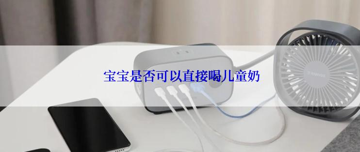  宝宝是否可以直接喝儿童奶