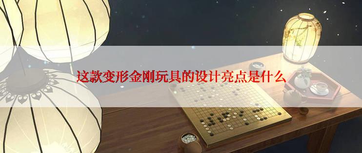 这款变形金刚玩具的设计亮点是什么