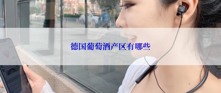 德国葡萄酒产区有哪些