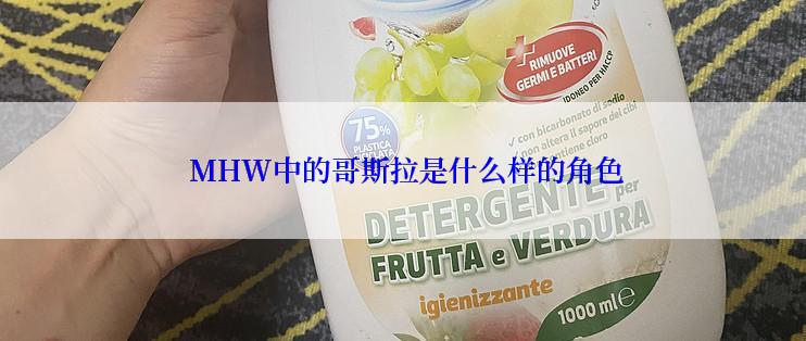  MHW中的哥斯拉是什么样的角色